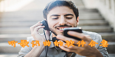 听歌识曲软件合集