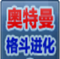 奥特曼格斗进化超清版
