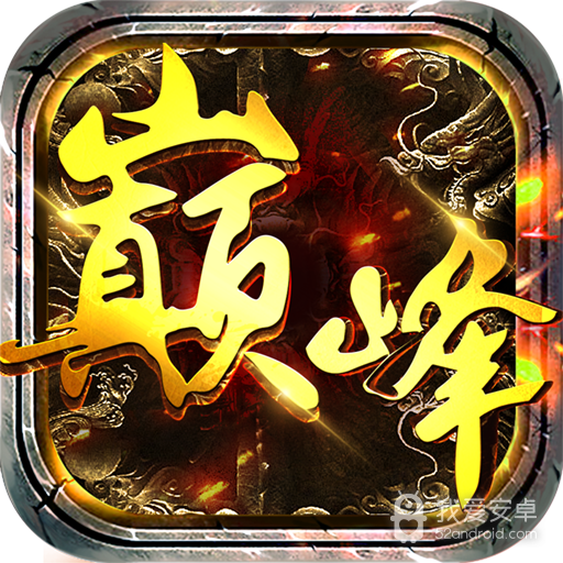 巅峰传世