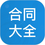 合同大全