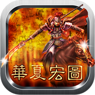 华夏宏图免付费版