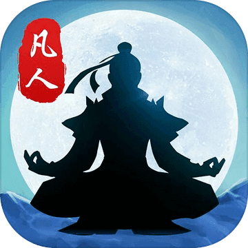 封仙之怒 内购破解版