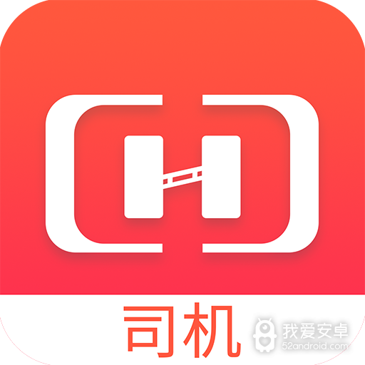 货想车司机