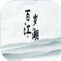 百岁江湖破解版