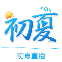 初夏直播无广告版