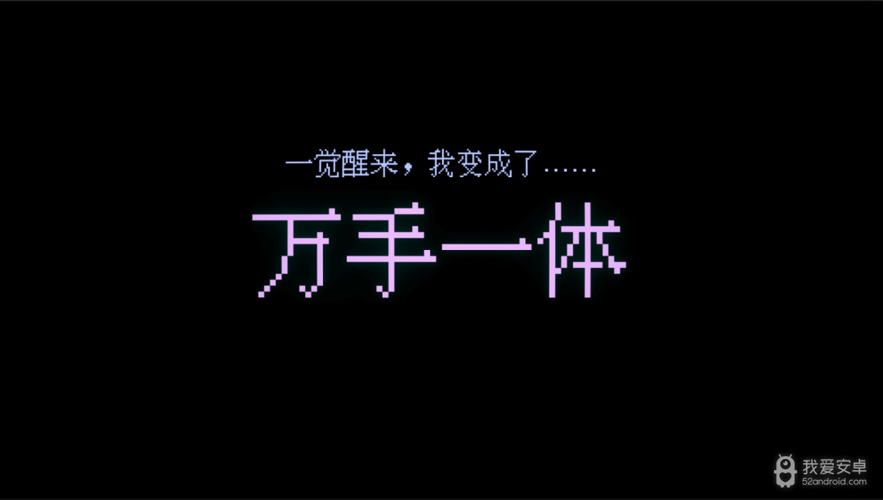 万手一体完整版