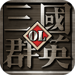 三国群英OL