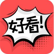 好看漫画免费版