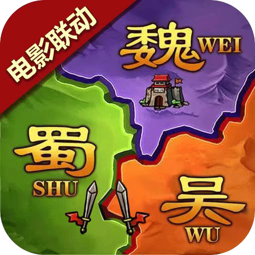 攻城三国志单机版