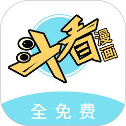 斗看漫画免费观看版