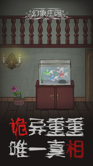 幻象庄园 汉化版