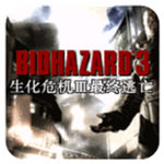 生化危机3美版