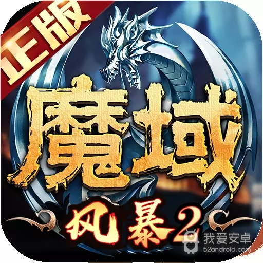 风暴魔域2无限魔石版