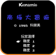 南极大冒险(金手指)