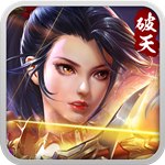 破天一剑(时装炼化)